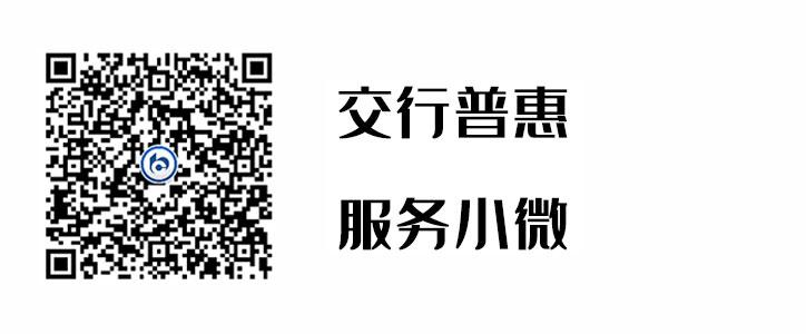 交行普惠，，，，，效劳小微